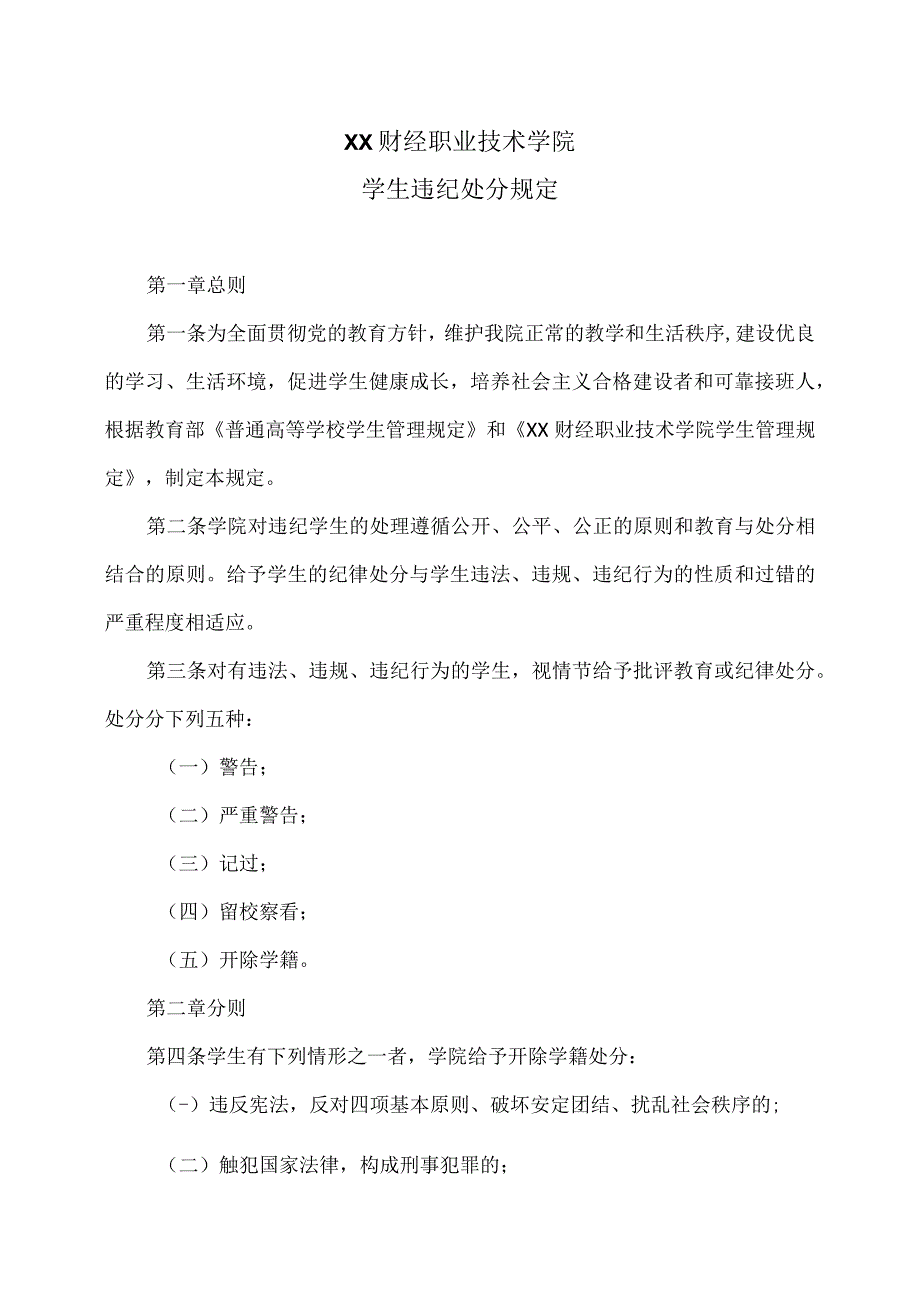 XX财经职业技术学院学生违纪处分规定.docx_第1页