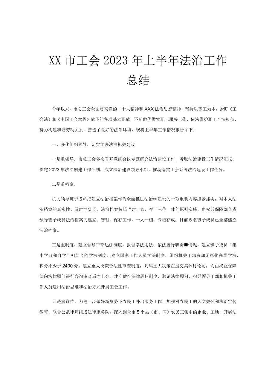 XX市工会2023年上半年法治工作总结.docx_第1页