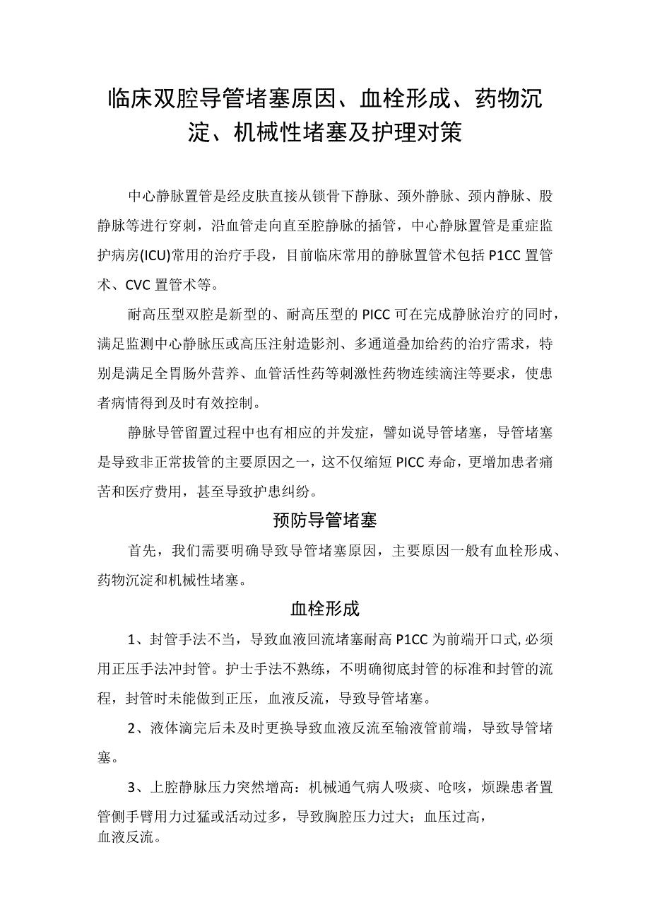 临床双腔导管堵塞原因血栓形成药物沉淀机械性堵塞及护理对策.docx_第1页