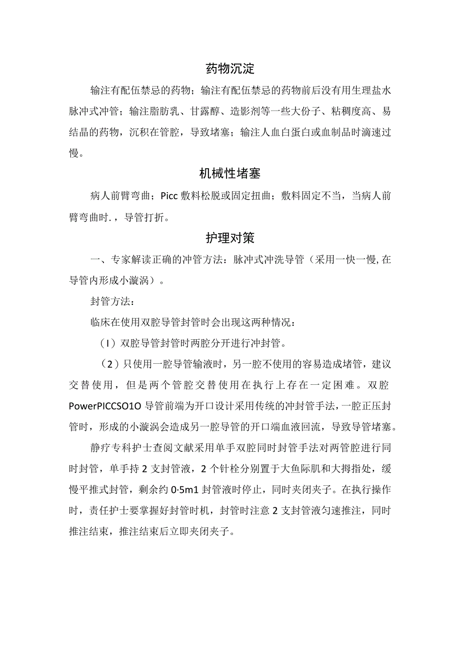 临床双腔导管堵塞原因血栓形成药物沉淀机械性堵塞及护理对策.docx_第2页