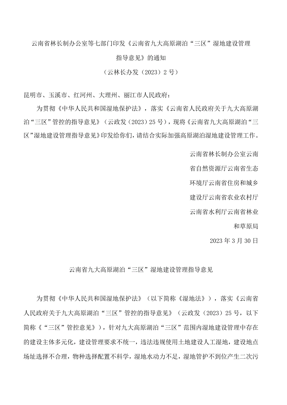 云南省林长制办公室等七部门印发《云南省九大高原湖泊三区湿地建设管理指导意见》的通知.docx_第1页