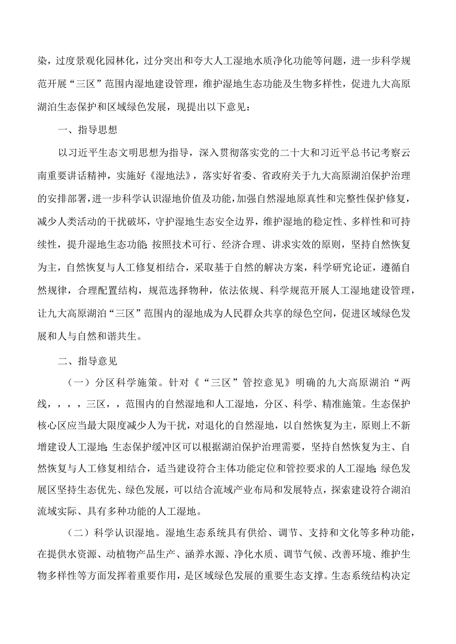 云南省林长制办公室等七部门印发《云南省九大高原湖泊三区湿地建设管理指导意见》的通知.docx_第2页