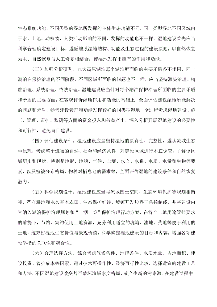 云南省林长制办公室等七部门印发《云南省九大高原湖泊三区湿地建设管理指导意见》的通知.docx_第3页