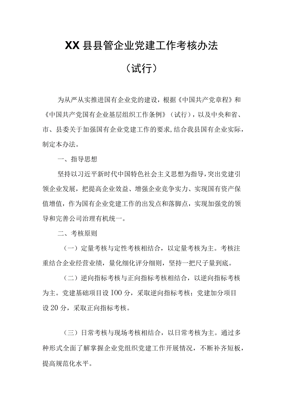 XX县县管企业党建工作考核办法.docx_第1页