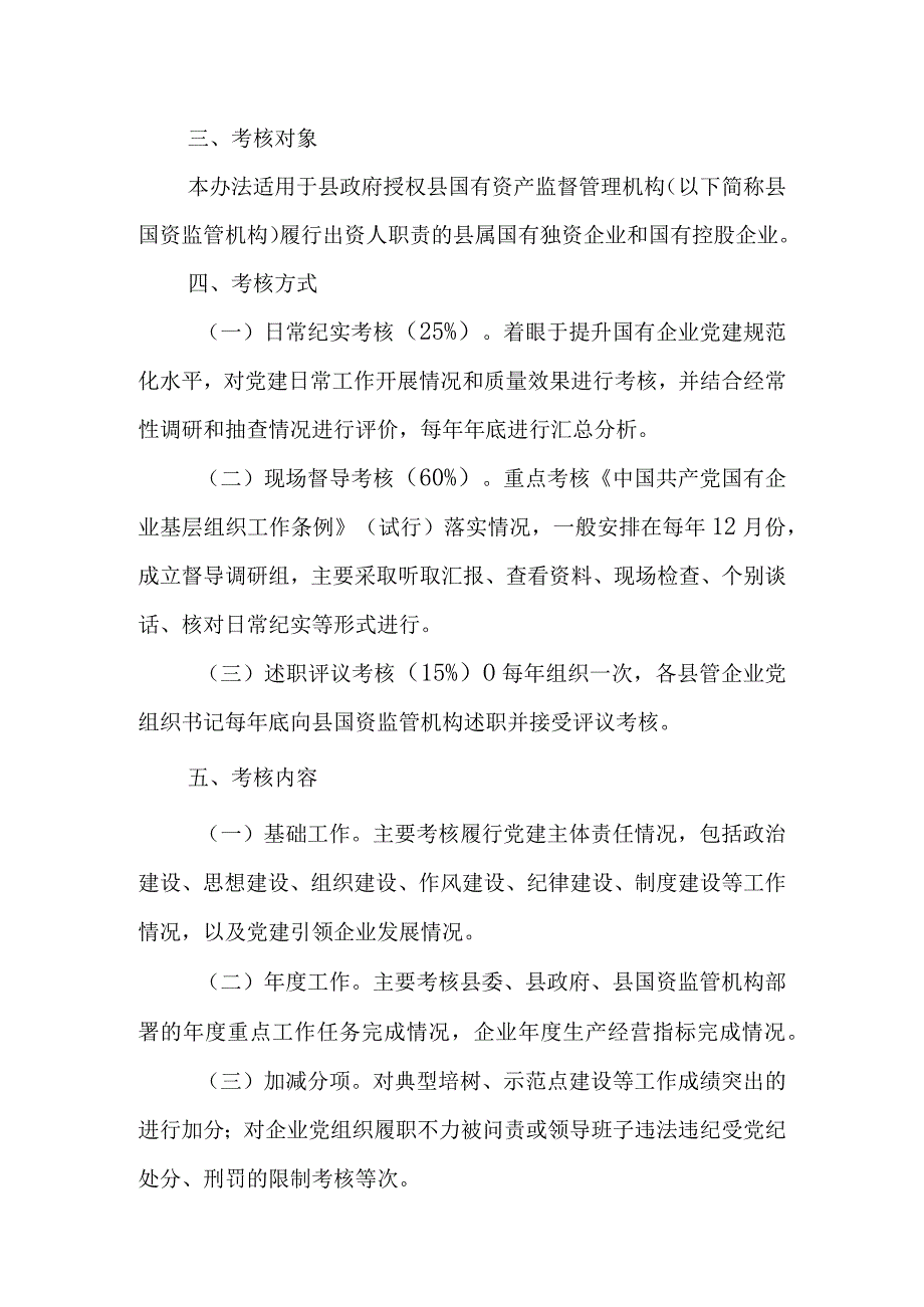 XX县县管企业党建工作考核办法.docx_第2页