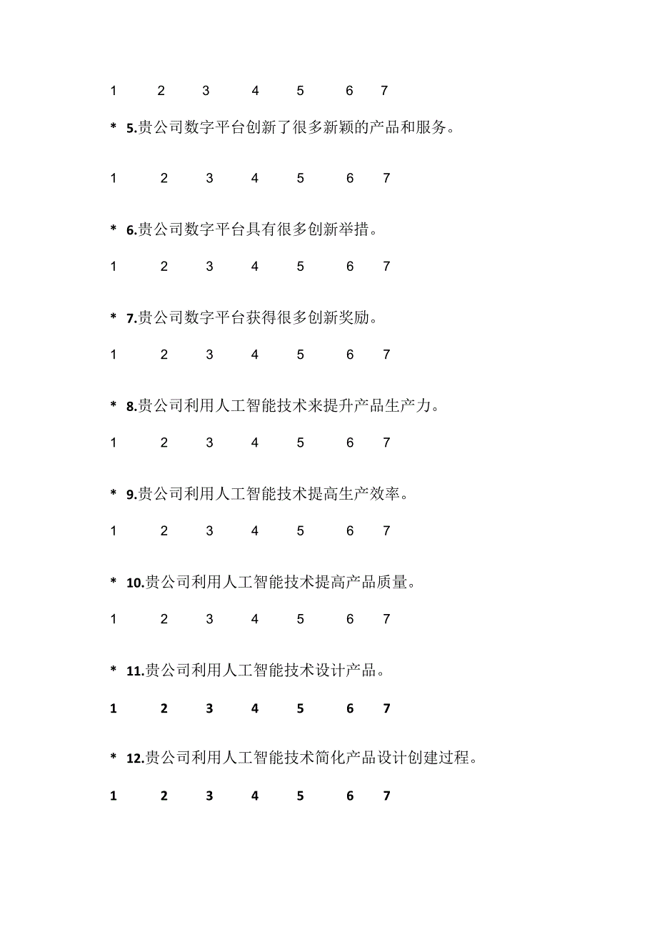 XX大学课题组关于人工智能技术系统产品调查问卷202X年.docx_第2页