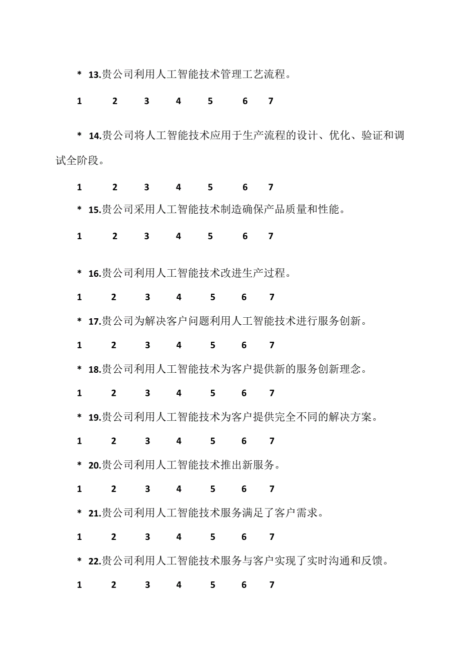 XX大学课题组关于人工智能技术系统产品调查问卷202X年.docx_第3页