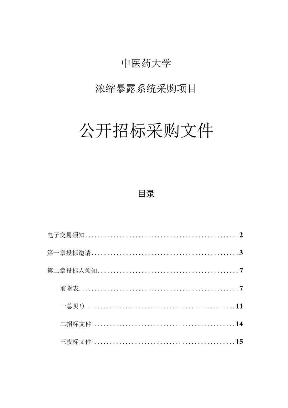 中医药大学浓缩暴露系统采购项目招标文件.docx_第1页