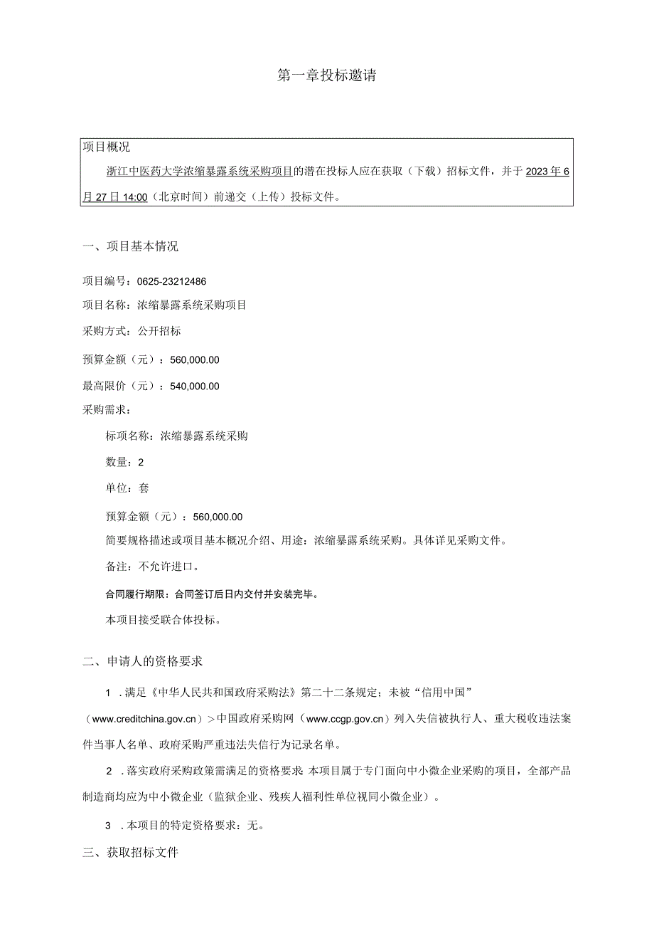 中医药大学浓缩暴露系统采购项目招标文件.docx_第3页