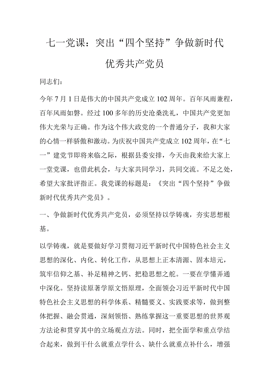 七一党课：突出四个坚持争做新时代.docx_第1页