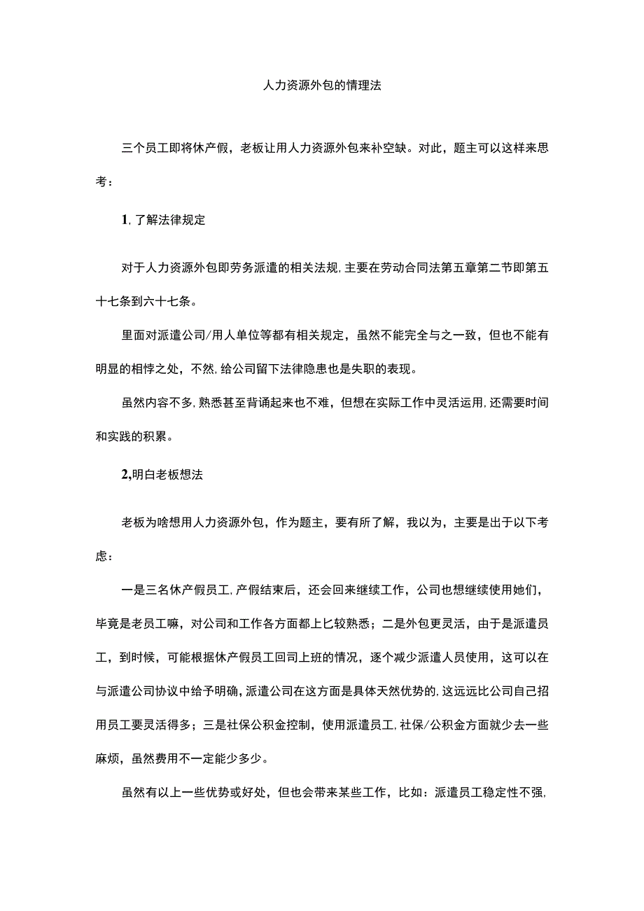 人力资源外包的情理法.docx_第1页