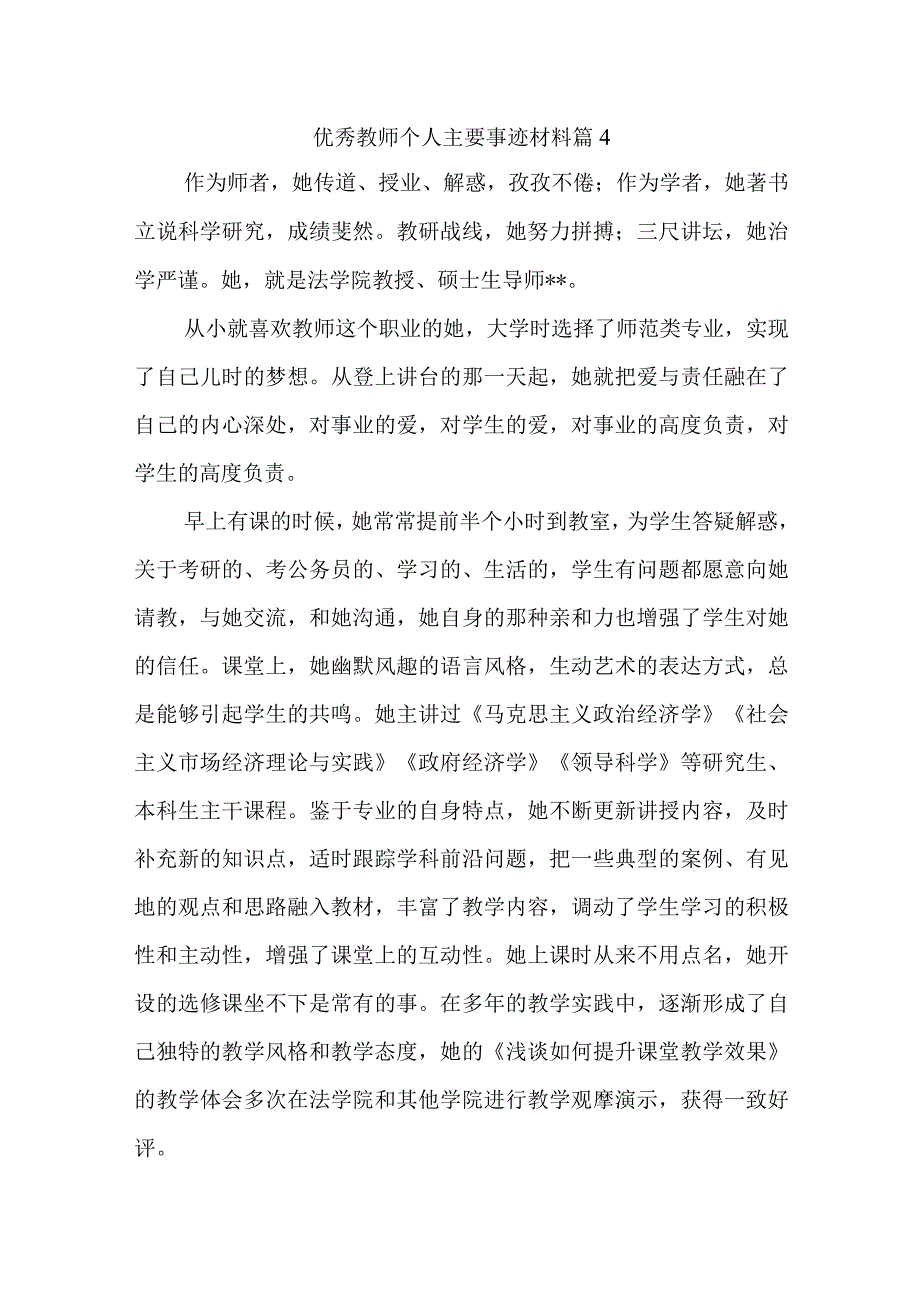 优秀教师个人主要事迹材料 篇4.docx_第1页