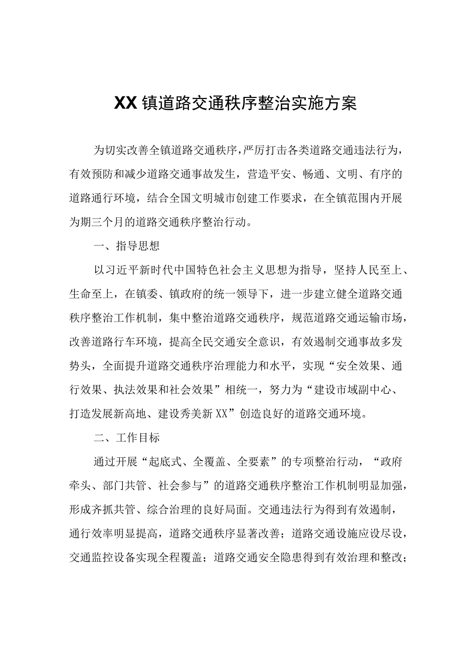 XX镇道路交通秩序整治实施方案.docx_第1页