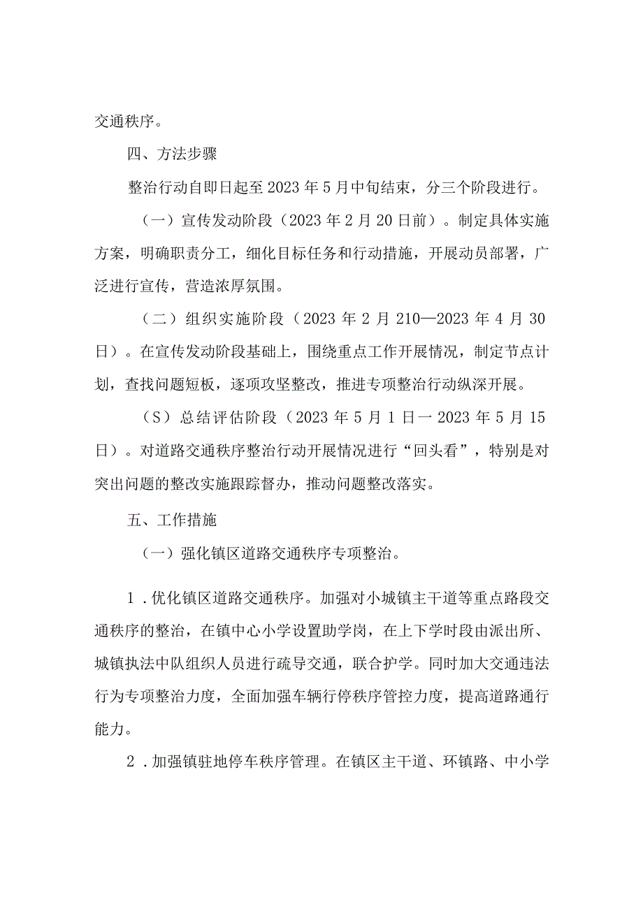 XX镇道路交通秩序整治实施方案.docx_第3页