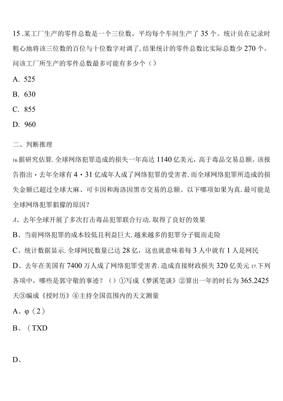 《行政职业能力测验》2023年公务员考试安徽省淮南市凤台县全真模拟试题含解析.docx_第2页