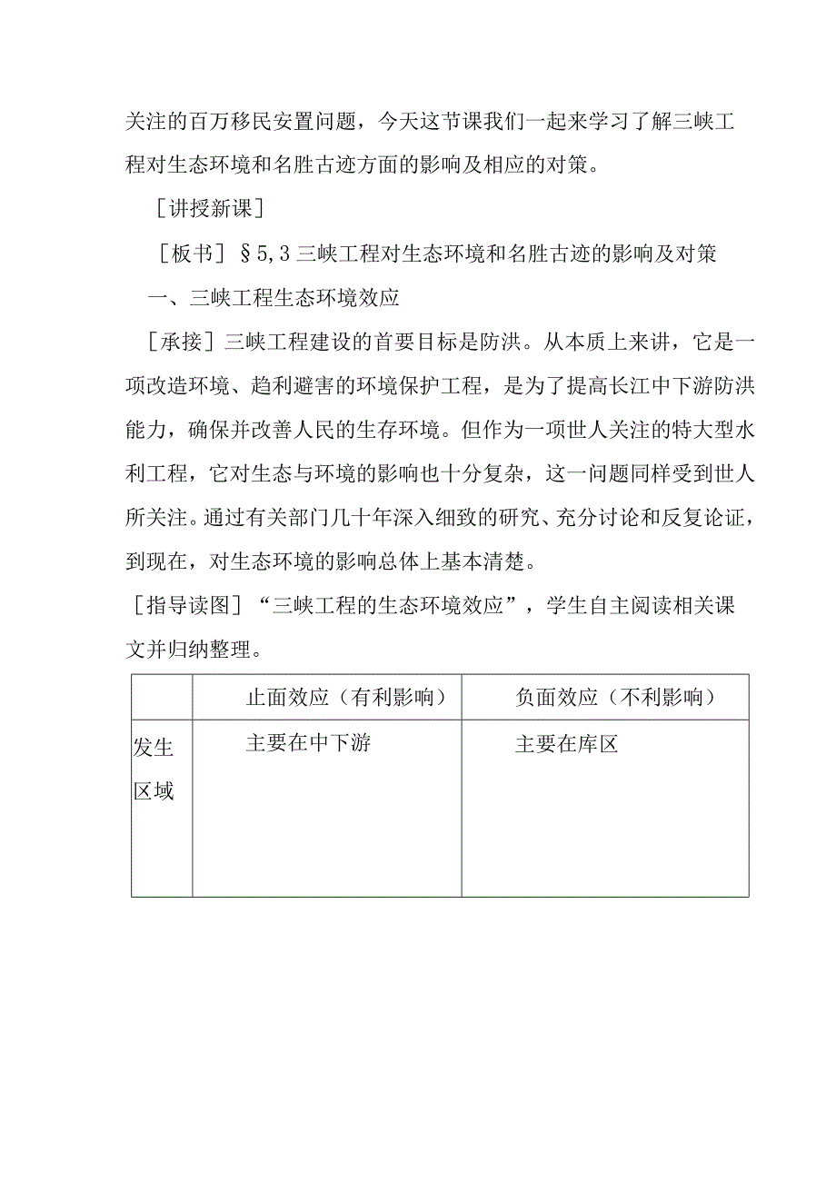 三峡工程对生态环境和名胜古迹的影响及对策.docx_第2页