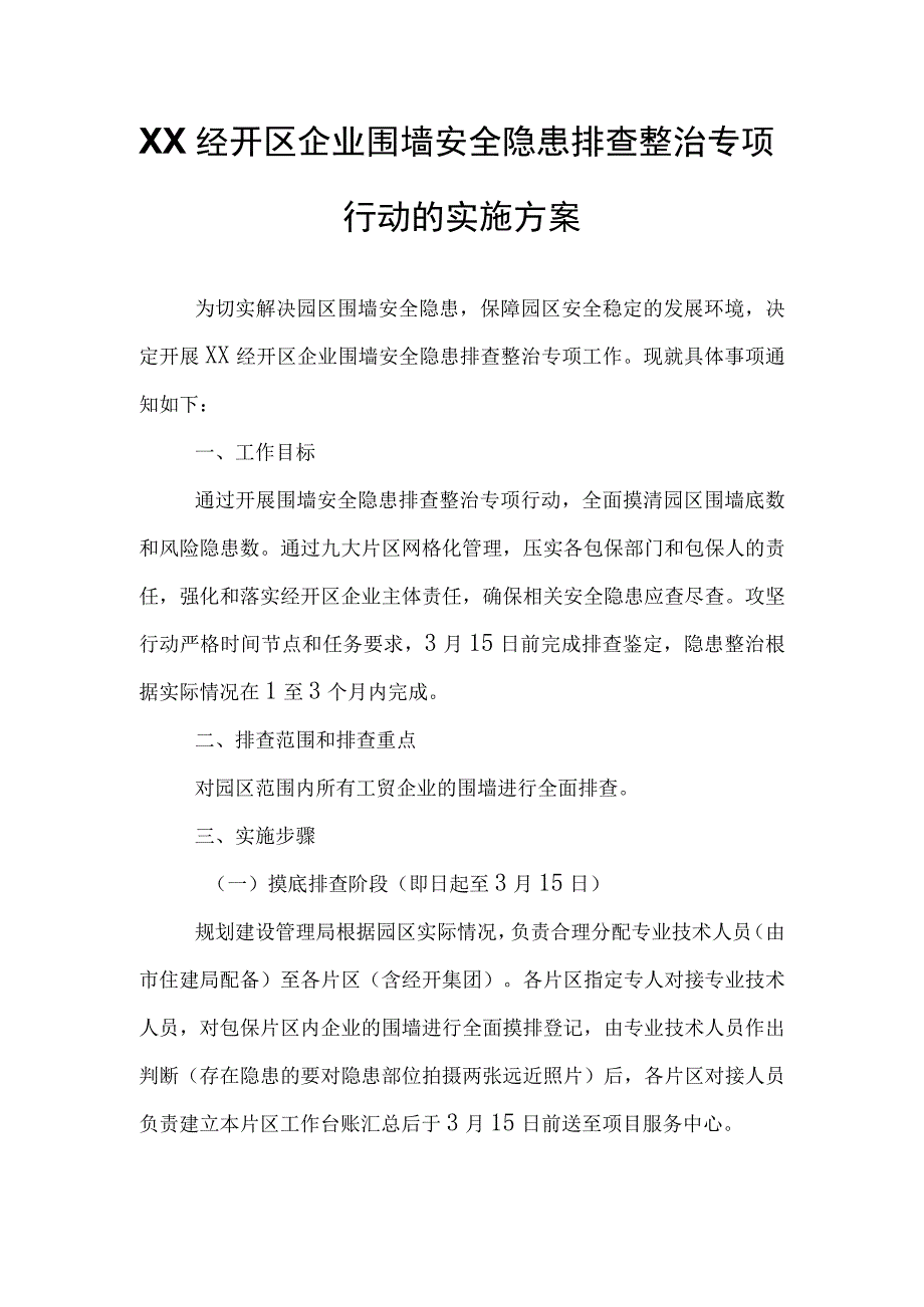 XX经开区企业围墙安全隐患排查整治专项行动的实施方案.docx_第1页