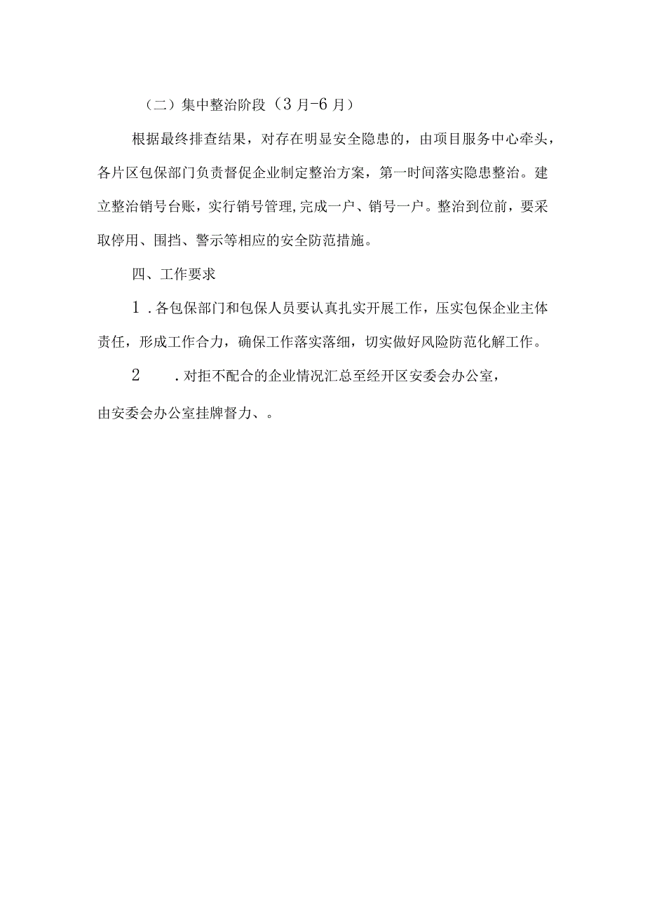 XX经开区企业围墙安全隐患排查整治专项行动的实施方案.docx_第2页