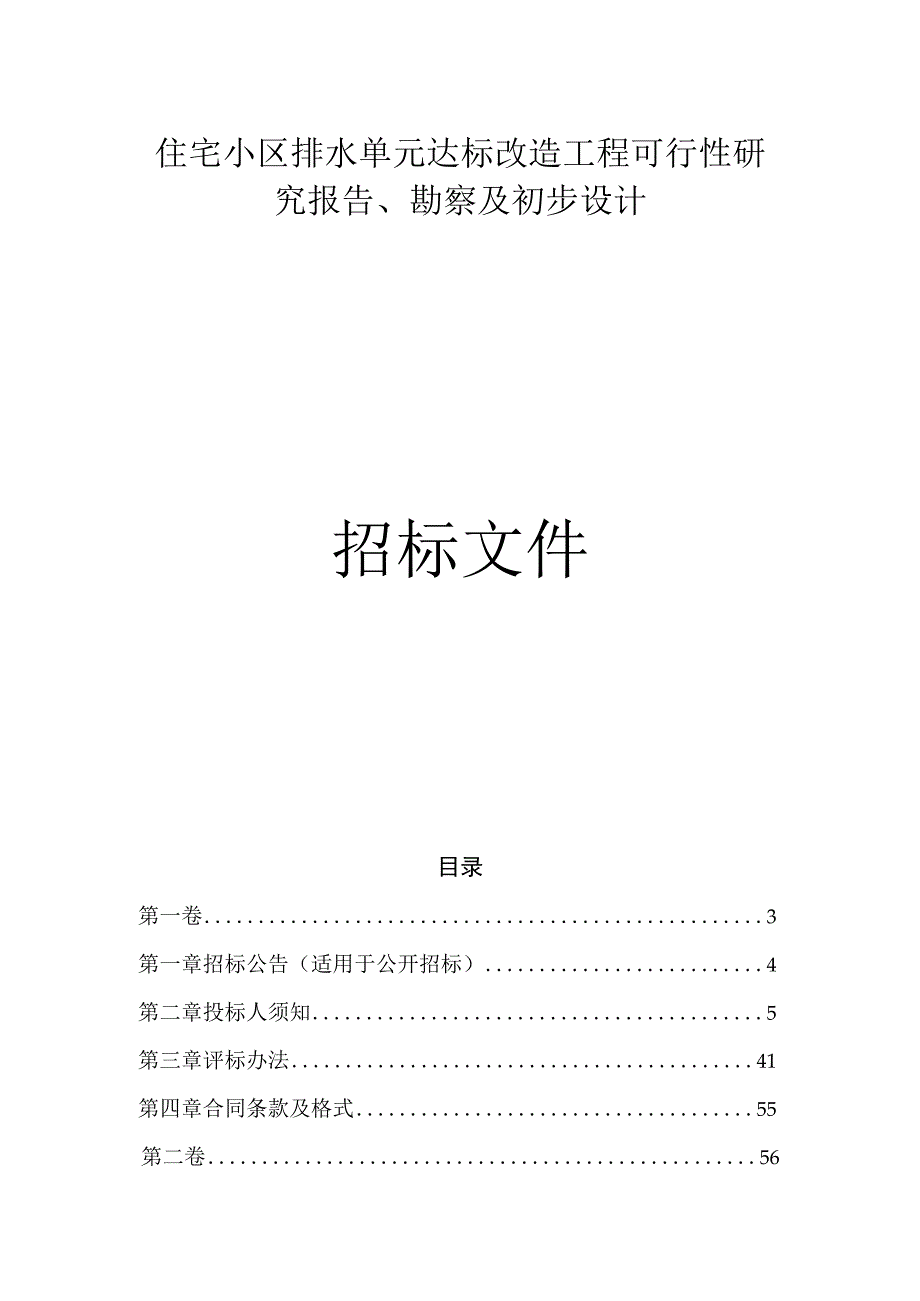 住宅小区排水单元达标改造工程可行性研究报告勘察及初步设计招标文件.docx_第1页