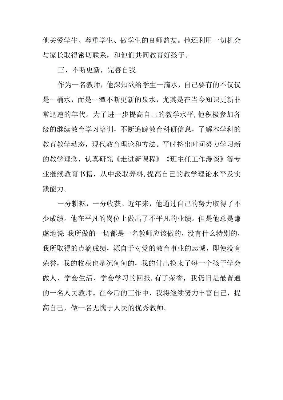 优秀教师个人的主要事迹材料5.docx_第3页