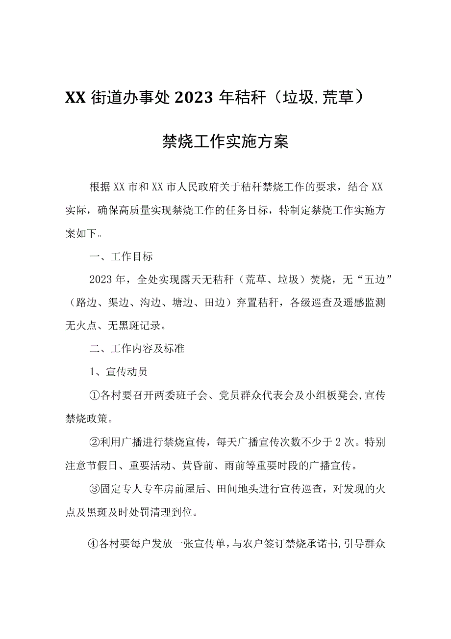 XX街道办事处2023年秸秆垃圾荒草禁烧工作实施方案.docx_第1页