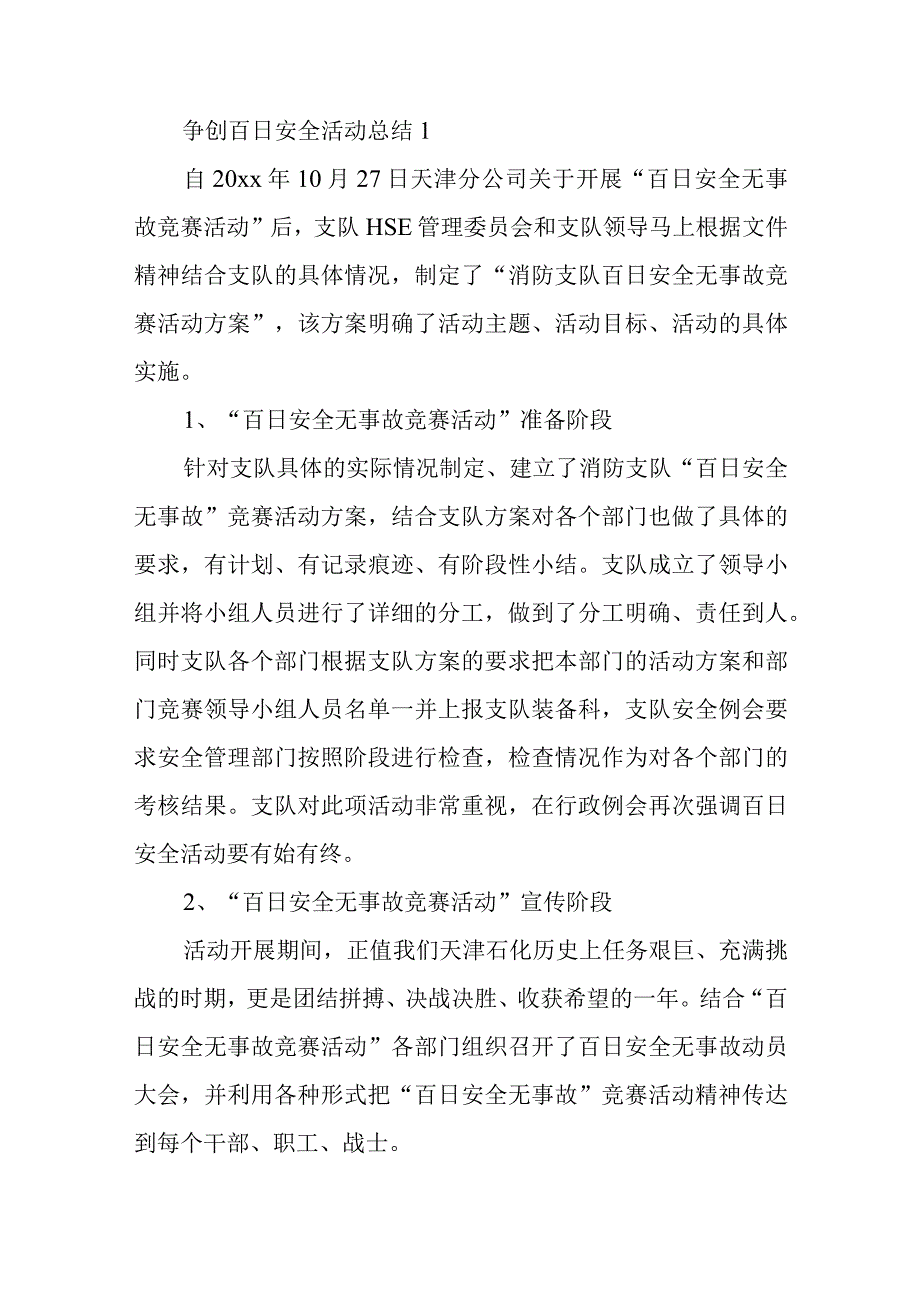 争创百日安全活动总结汇编三篇.docx_第1页