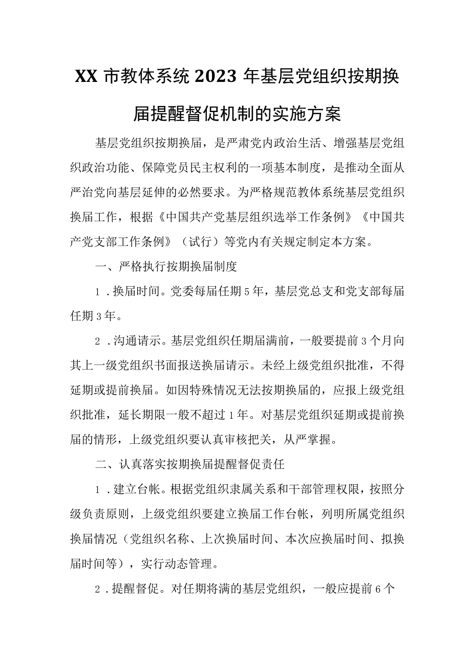 XX市教体系统2023年基层党组织按期换届提醒督促机制的实施方案.docx_第1页