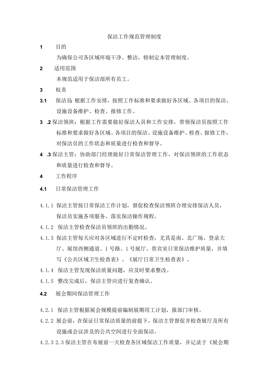 保洁工作规范管理制度.docx_第1页