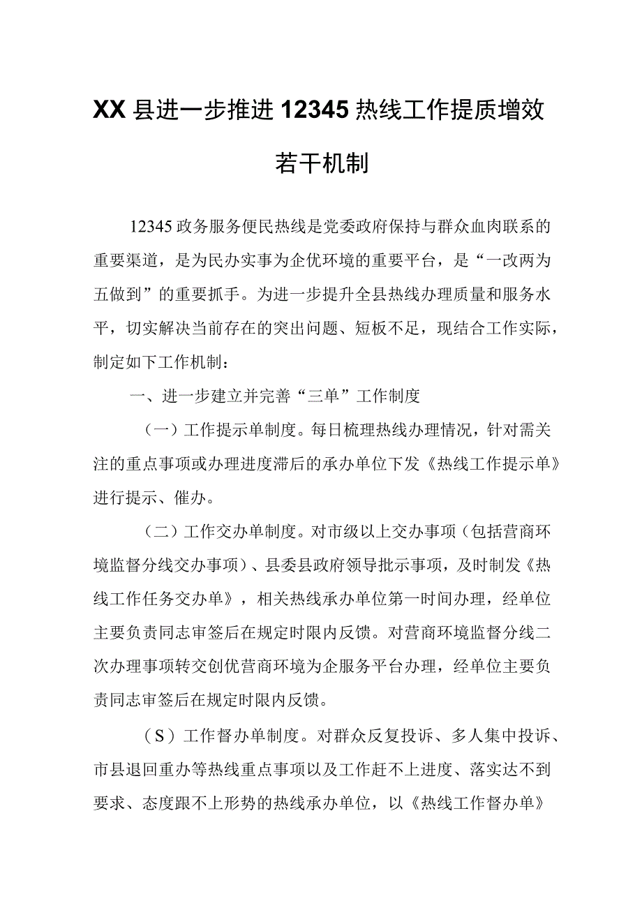 XX县进一步推进12345热线工作提质增效若干机制.docx_第1页