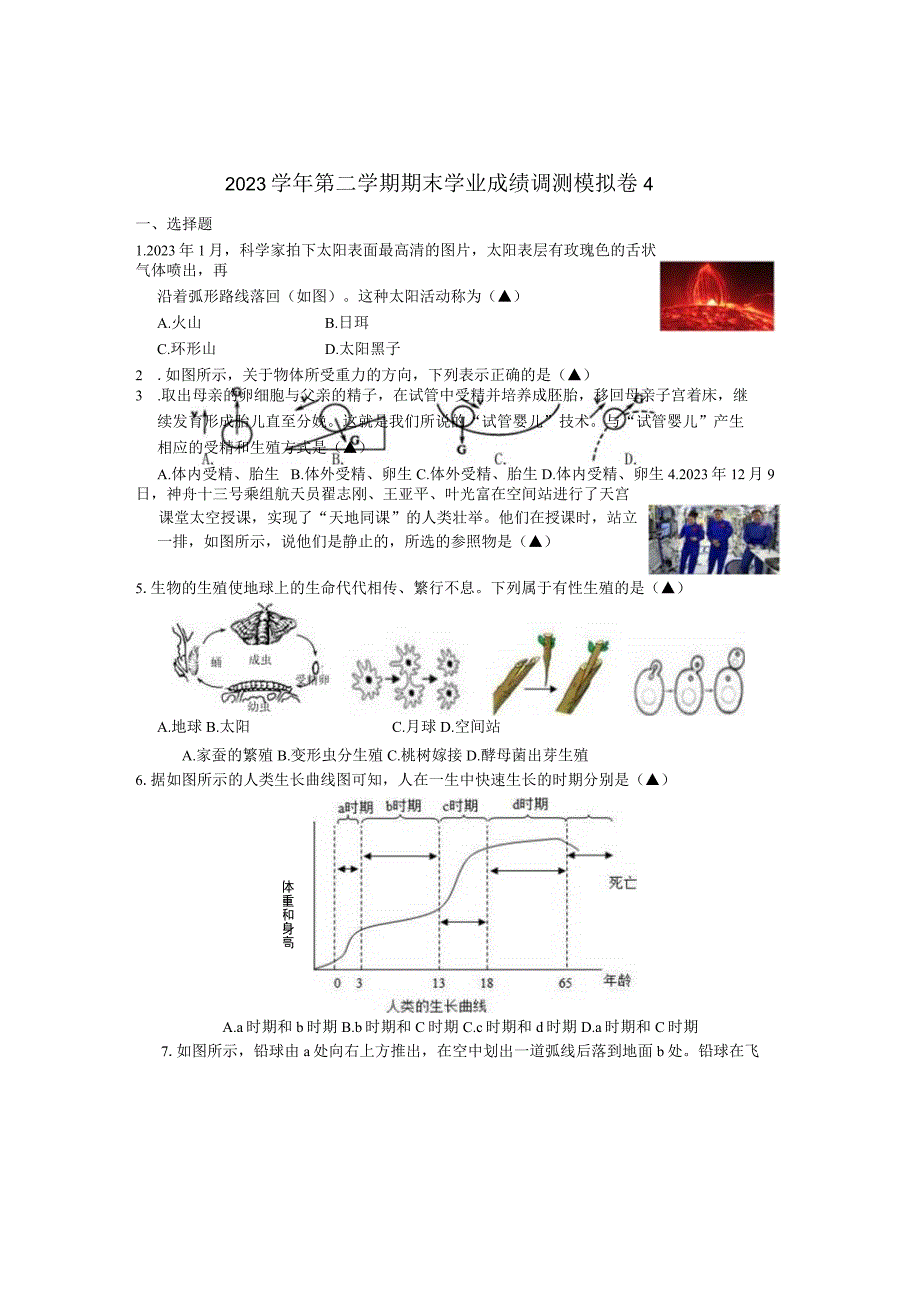 七年级下科学期末调研测试模拟卷4公开课教案教学设计课件资料.docx_第1页