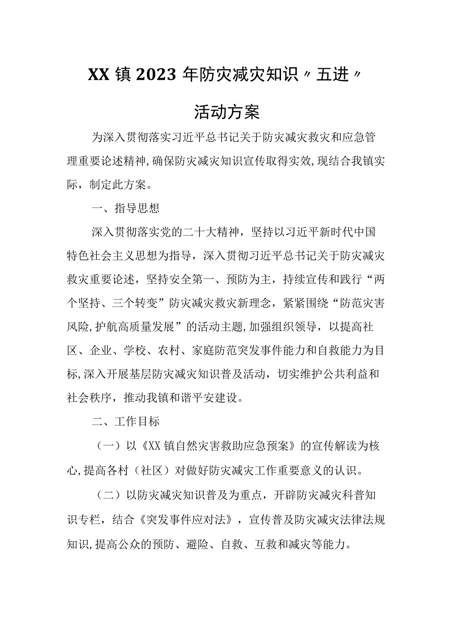 XX镇2023年防灾减灾知识五进活动方案.docx_第1页