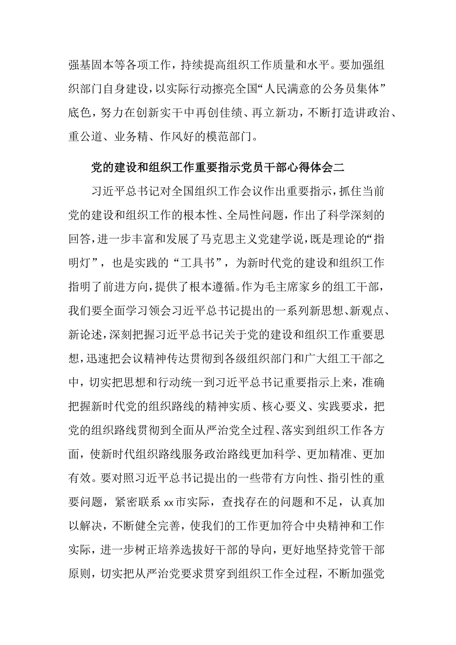 关于党的建设和组织工作重要指示党员干部心得体会集合篇.docx_第2页