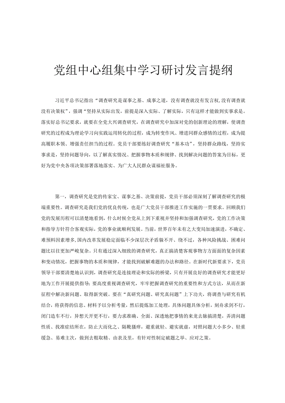 党组中心组集中学习研讨发言提纲.docx_第1页