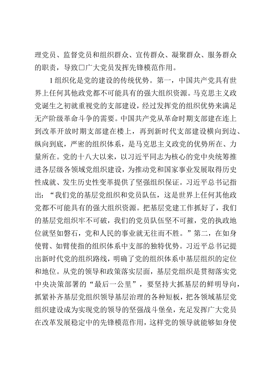 党课：深入学习领会论述精神扎实推进党支部建设.docx_第2页