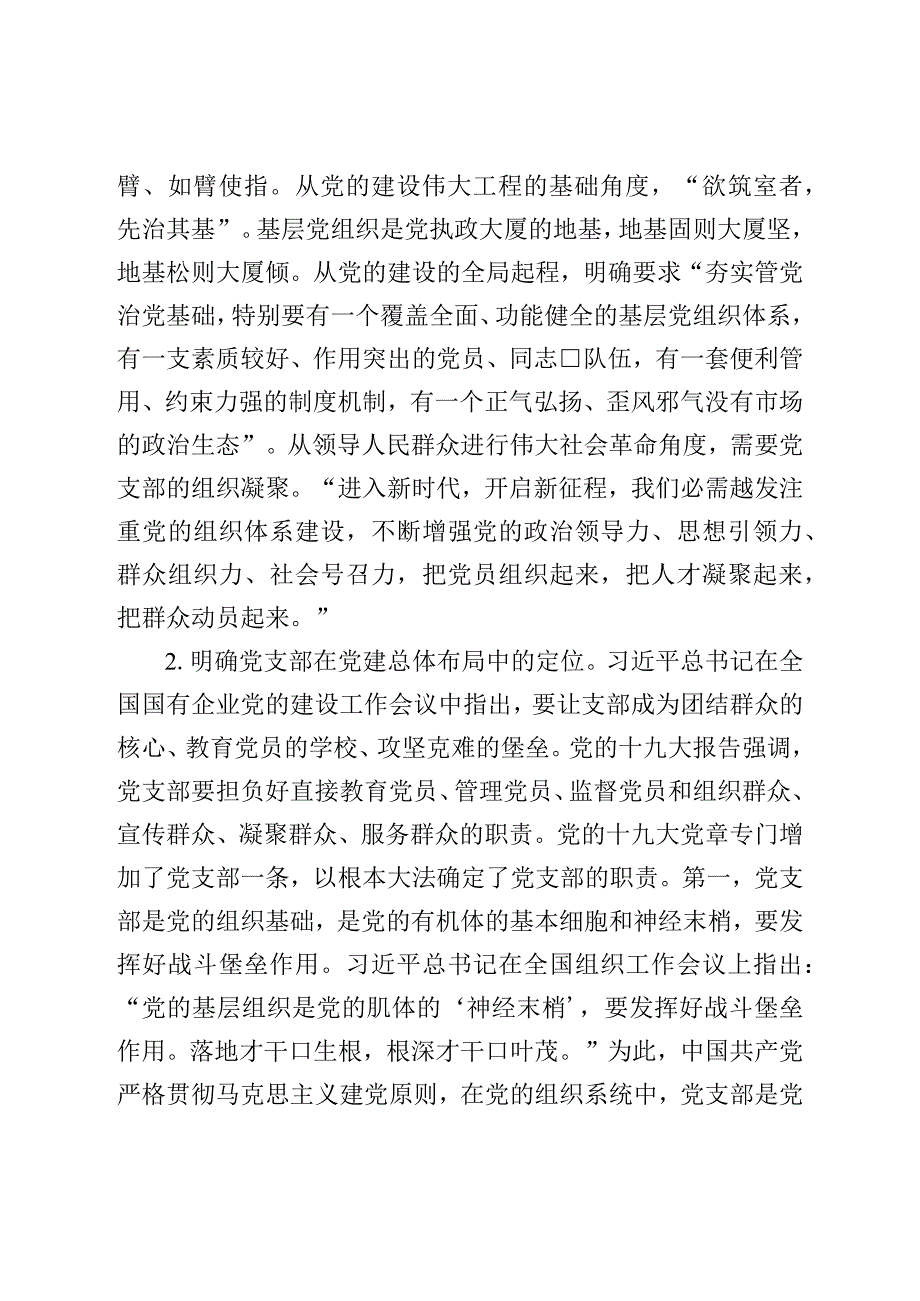 党课：深入学习领会论述精神扎实推进党支部建设.docx_第3页