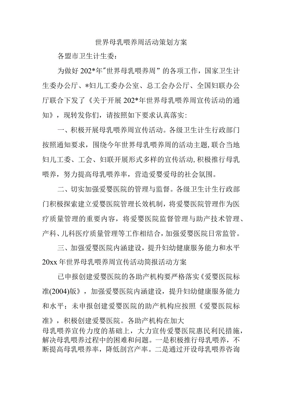 世界母乳喂养周活动策划方案.docx_第1页