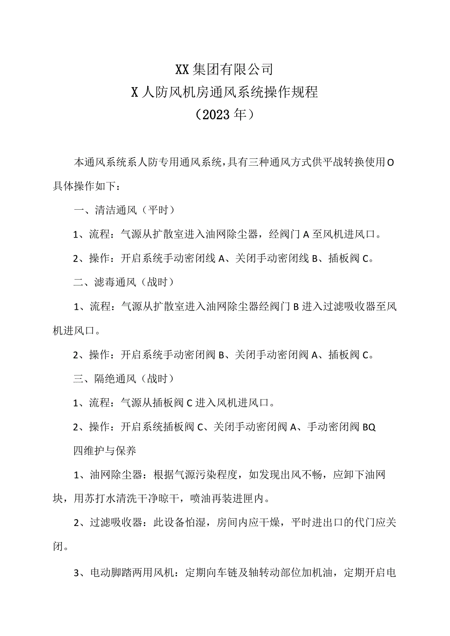 XX集团有限公司X人防风机房通风系统操作规程2023年.docx_第1页