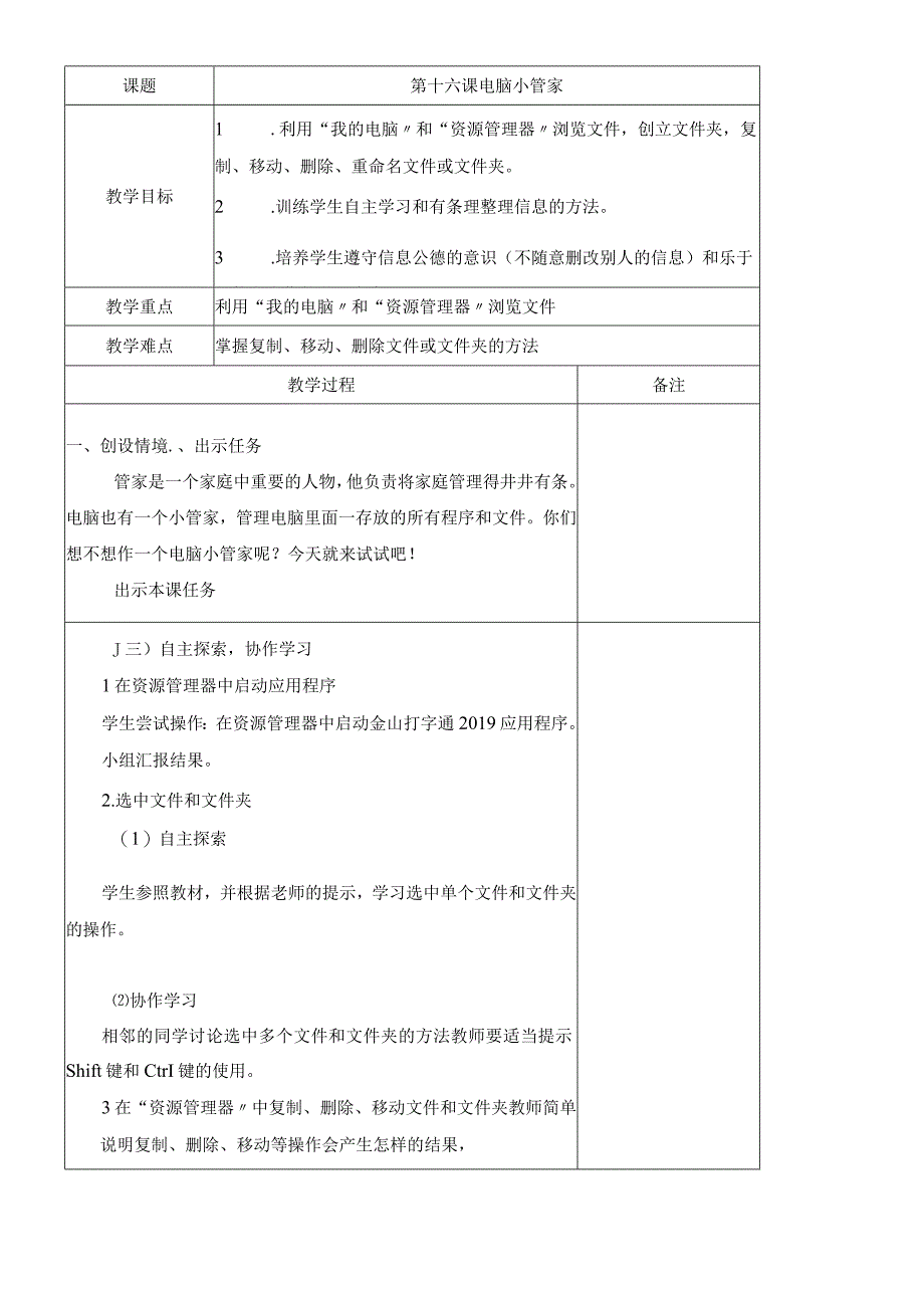 三年级上册信息技术教案第五单元 第十六课 电脑小管家∣龙教版.docx_第1页