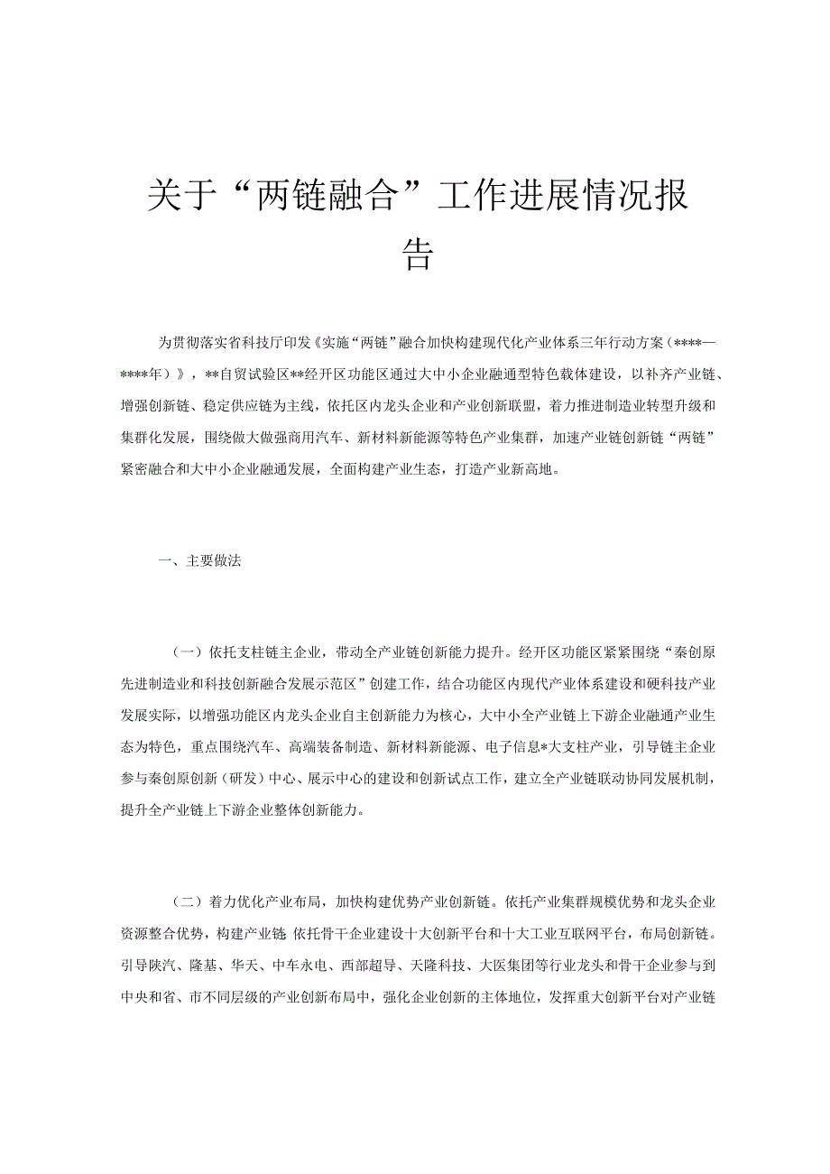 关于两链融合工作进展情况报告.docx_第1页