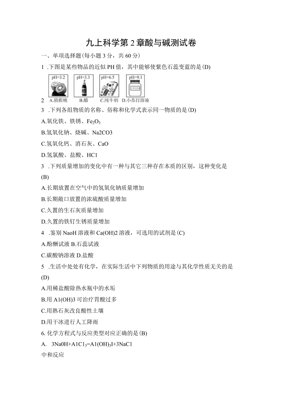 九上科学第2章酸与碱测试卷.docx_第1页