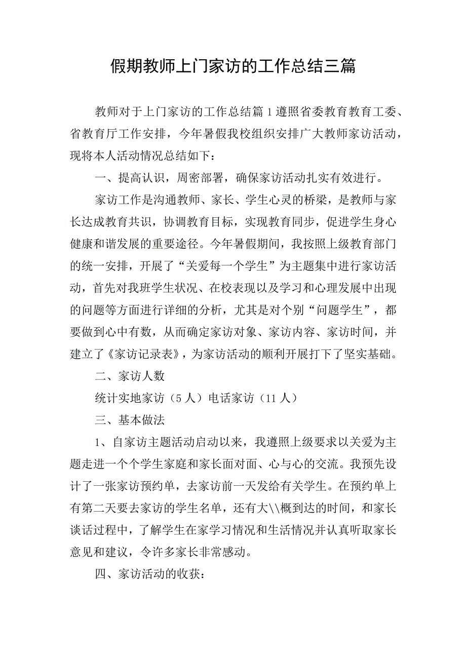 假期教师上门家访的工作总结三篇.docx_第1页