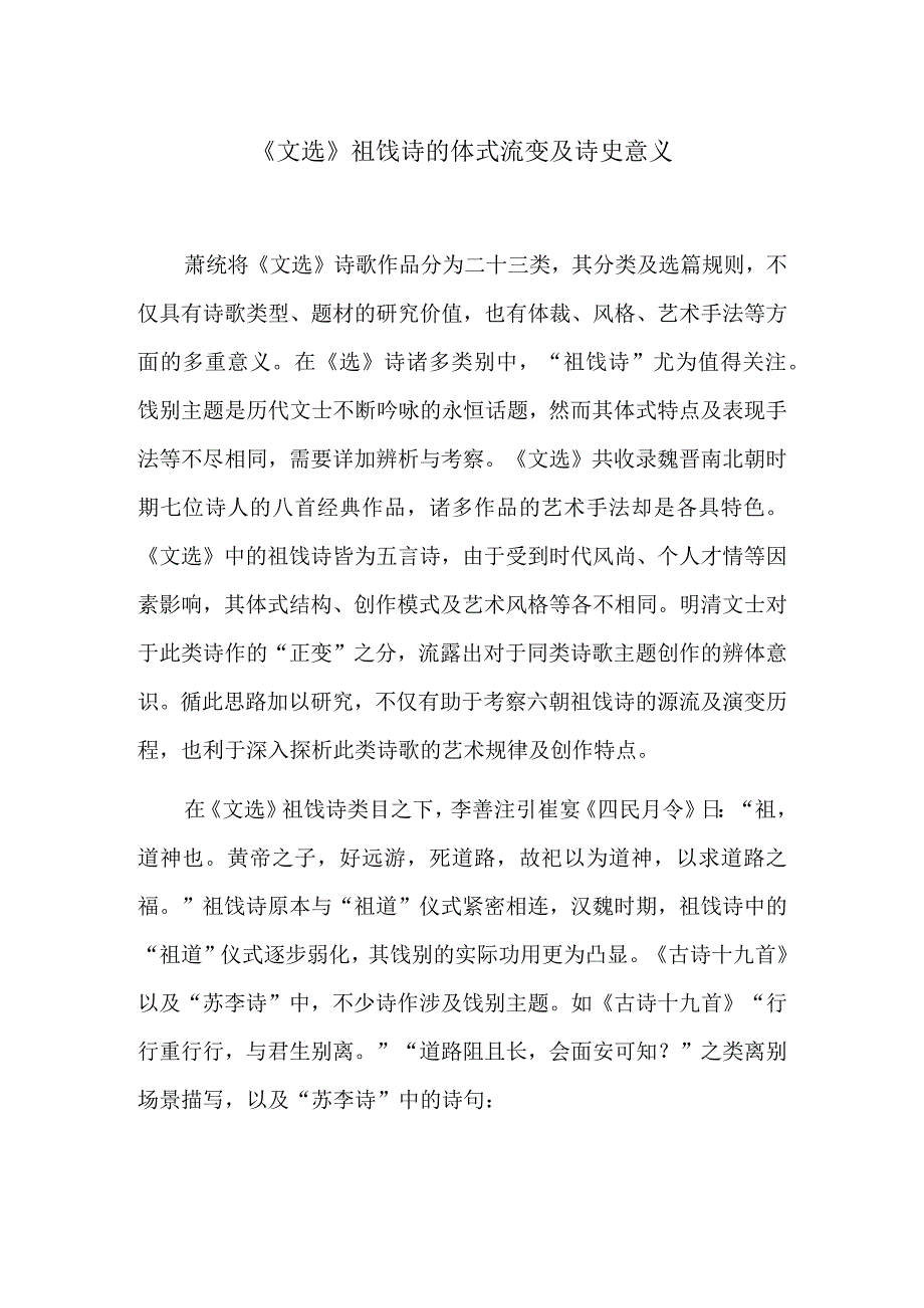 《文选》祖饯诗的体式流变及诗史意义.docx_第1页