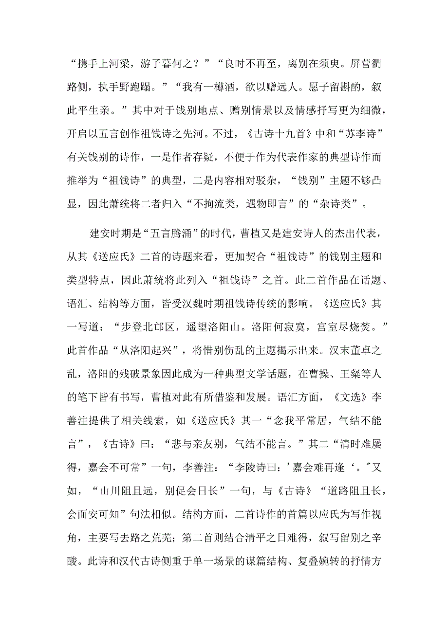 《文选》祖饯诗的体式流变及诗史意义.docx_第2页