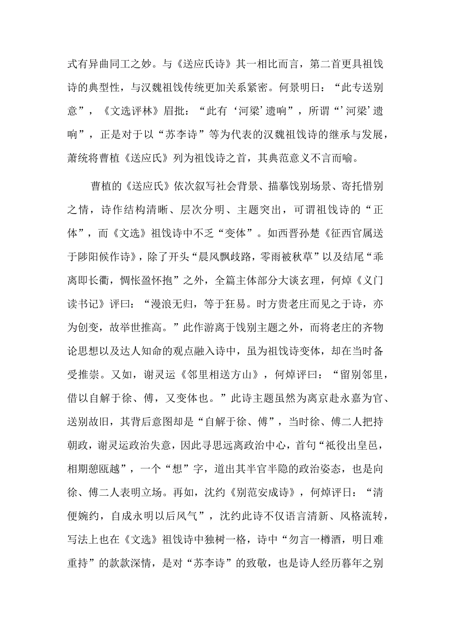 《文选》祖饯诗的体式流变及诗史意义.docx_第3页