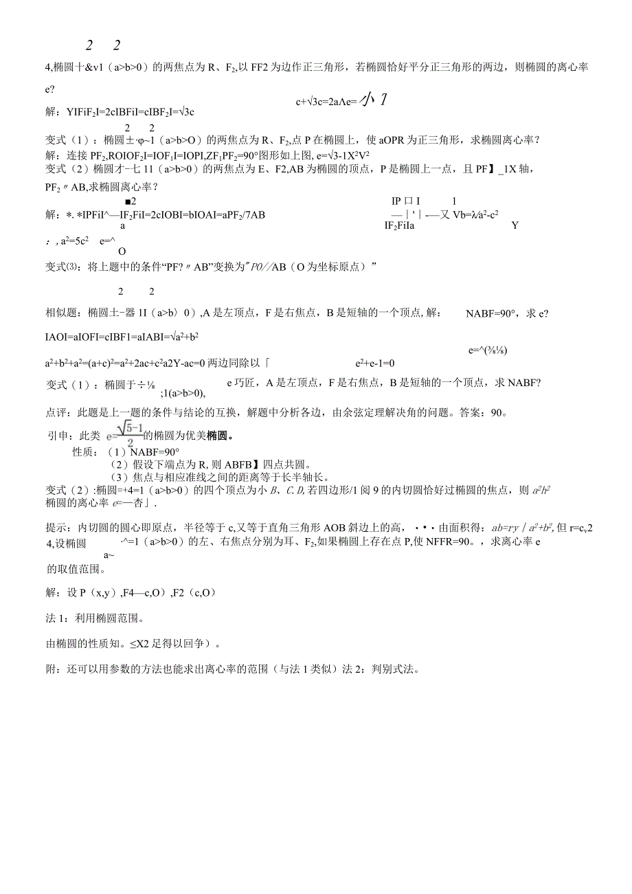 专题：椭圆的离心率测试练习题.docx_第2页