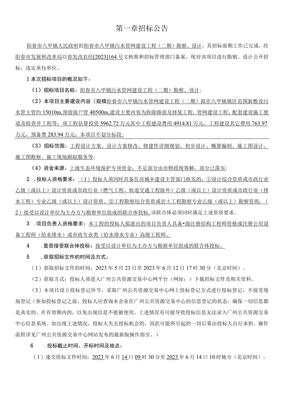 八甲镇污水管网建设工程二期勘察设计招标文件.docx_第3页