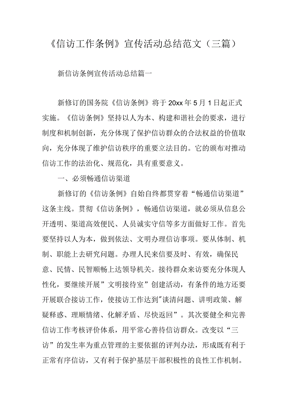 《信访工作条例》宣传活动总结范文三篇.docx_第1页