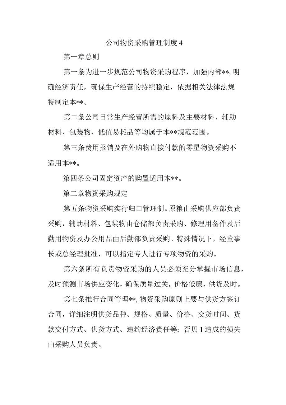 公司物资采购管理制度4.docx_第1页