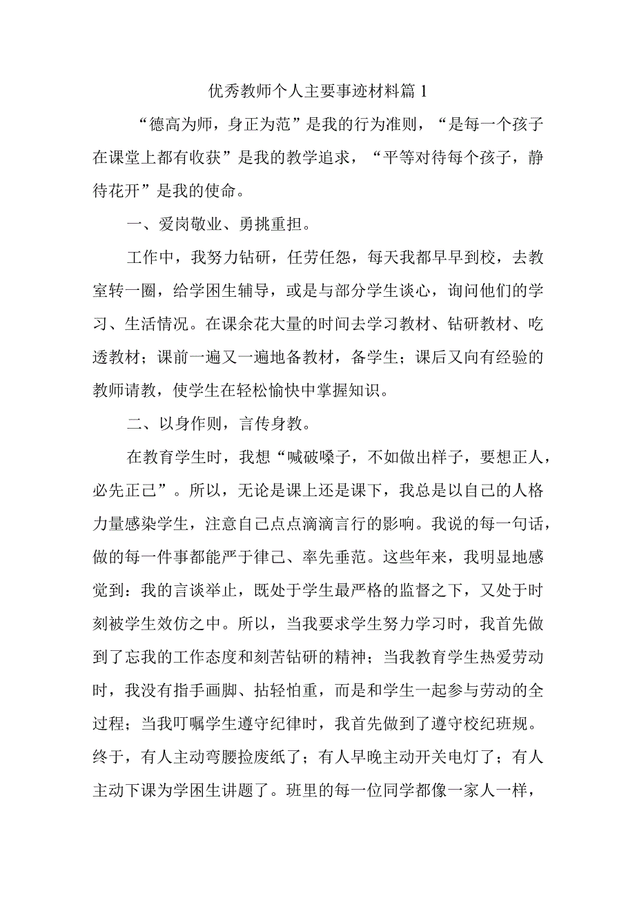 优秀教师个人主要事迹材料篇1.docx_第1页