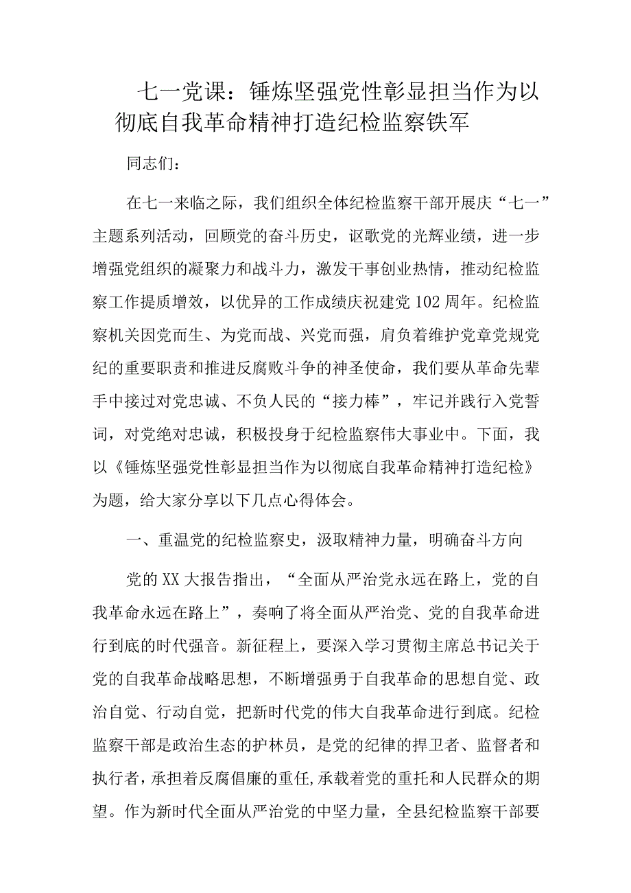 七一党课：锤炼坚强党性彰显担当作为以彻底自我革命精神打造纪检监察铁军.docx_第1页